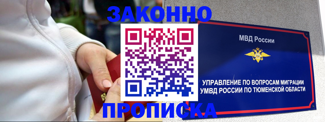 купить прописку в Мариинске