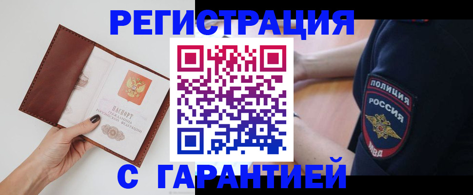 прописка законно в Мариинске
